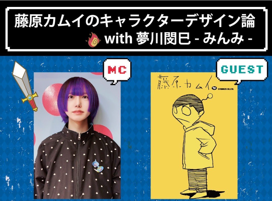 「藤原カムイのキャラクターデザイン論 with 夢川閔巳-ゆめかわみんみ-」MC